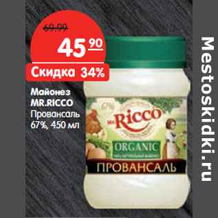 Акция - Майонез MR.RICCO Провансаль 67%,