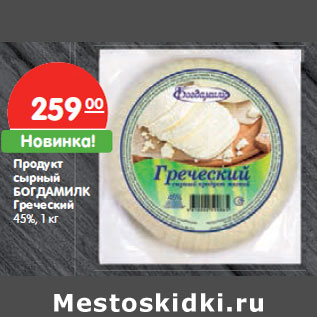 Акция - Продукт сырный БОГДАМИЛК