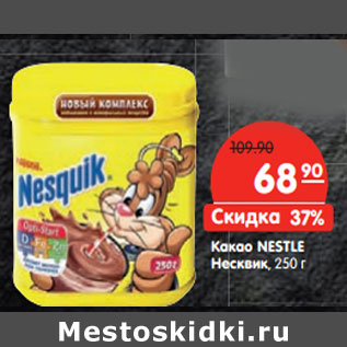 Акция - Какао NESTLE Несквик