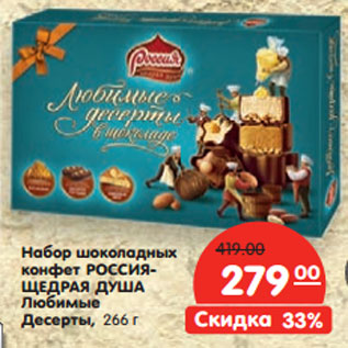 Акция - Набор шоколадных конфет РОССИЯ- ЩЕДРАЯ ДУША