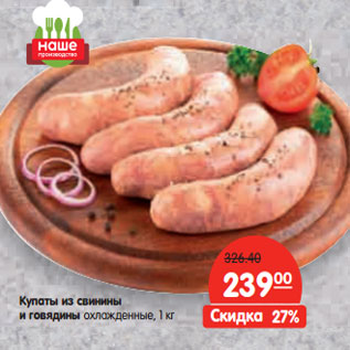 Акция - Купаты из свинины и говядины