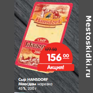 Акция - Сыр HANSDORF Маасдам 45%,