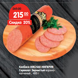 Акция - Колбаса МЯСНАЯ ИМПЕРИЯ