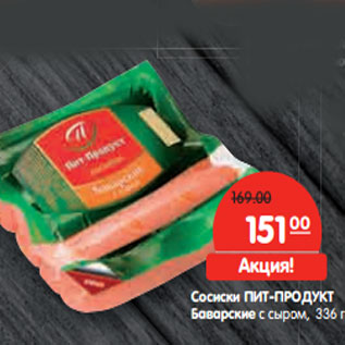 Акция - Сосиски ПИТ-ПРОДУКТ Баварские