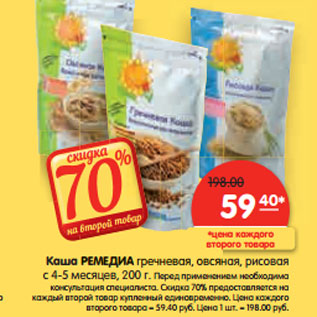 Акция - Каша РЕМЕДИА