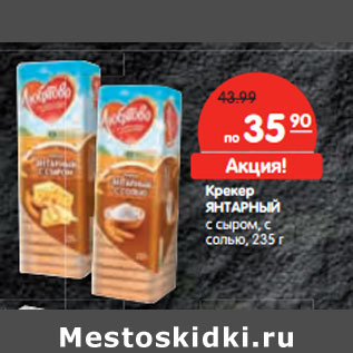 Акция - Крекер ЯНТАРНЫЙ
