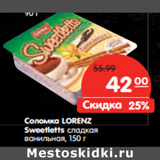 Акция - Соломка LORENZ SWEETLETTS