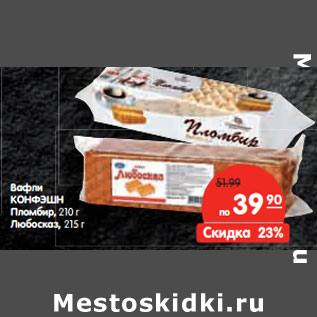 Акция - Вафли КОНФЭШН