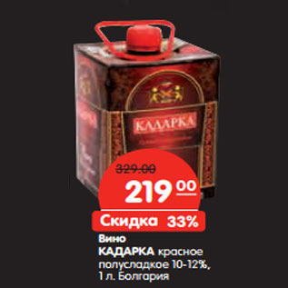 Акция - Вино КАДАРКА 10-12%, Болгария