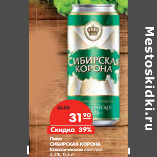 Акция - Пиво СИБИРСКАЯ КОРОНА 5,3%,