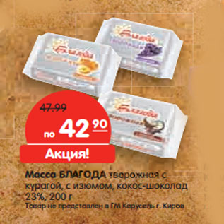 Акция - Масса БЛАГОДА творожная