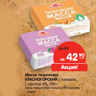 Акция - Масса творожная КРАСНОГОРСКИЙ