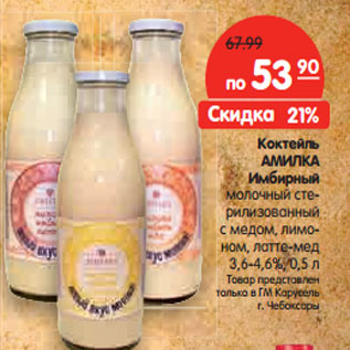Акция - Коктейль АМИЛКА Имбирный