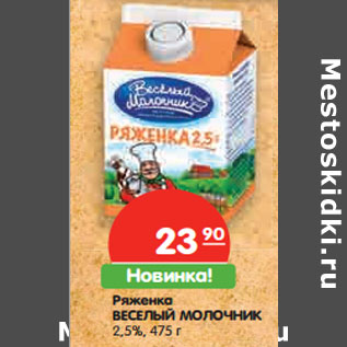 Акция - Ряженка ВЕСЕЛЫЙ МОЛОЧНИК 2,5%,