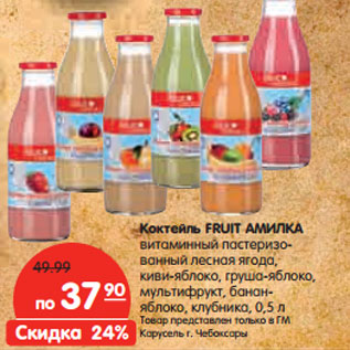 Акция - Коктейль FRUIT АМИЛКА