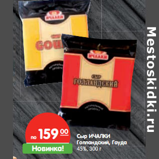 Акция - Сыр ИЧАЛКИ Голландский, Гауда 45%,