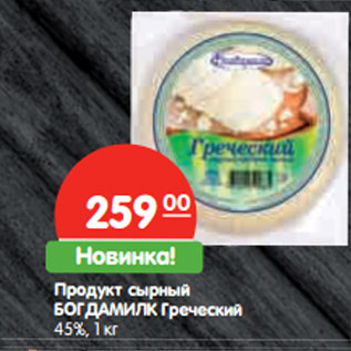 Акция - Продукт сырный БОГДАМИЛК Греческий 45%,