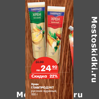 Акция - Хрен ГЛАВПРОДУКТ русский, ядреный