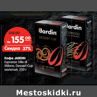 Акция - Кофе JARDIN