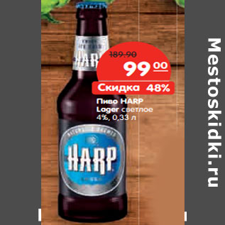 Акция - Пиво HARP Lager светлое 4%,