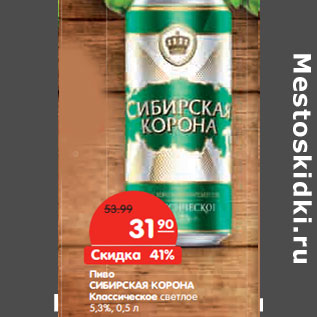 Акция - Пиво СИБИРСКАЯ КОРОНА 5,3%,