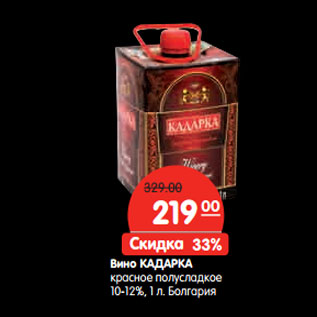 Акция - Вино КАДАРКА 10-12%, Болгария
