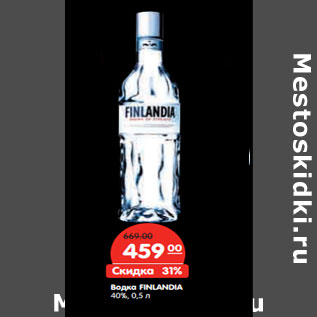 Акция - Водка FINLANDIA 40%,