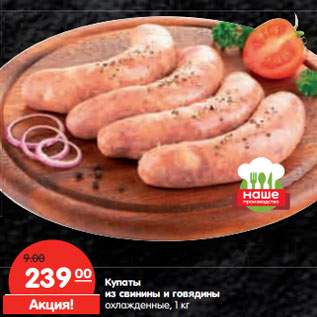 Акция - Купаты из свинины и говядины