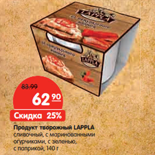 Акция - Продукт творожный LAPPLA