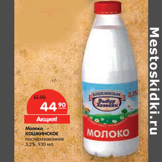 Акция - Молоко КОШКИНСКОЕ 3,2%,