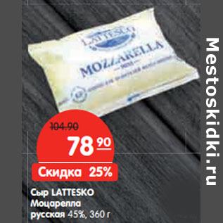 Акция - Сыр LATTESKO Моцарелла