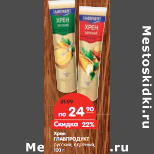 Акция - Хрен ГЛАВПРОДУКТ русский, ядреный