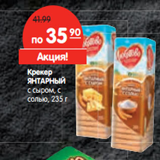 Акция - Крекер ЯНТАРНЫЙ