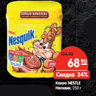 Акция - Какао NESTLE Несквик