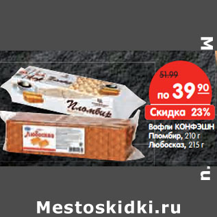 Акция - Вафли КОНФЭШН