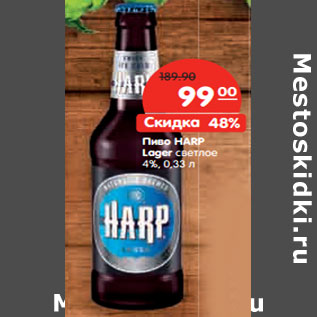 Акция - Пиво HARP Lager светлое 4%,