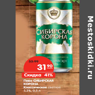 Акция - Пиво СИБИРСКАЯ КОРОНА 5,3%,