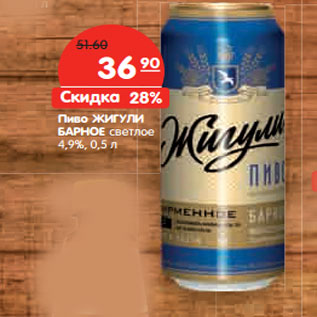 Акция - Пиво ЖИГУЛИ БАРНОЕ светлое 4,9%,