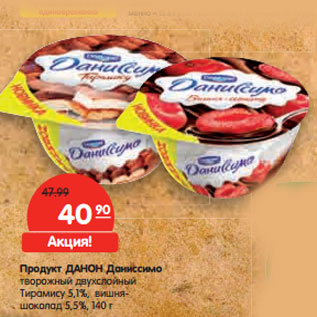 Акция - Продукт ДАНОН Даниссимо