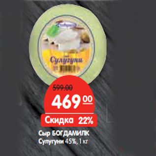 Акция - Сыр БОГДАМИЛК Сулугуни 45%,