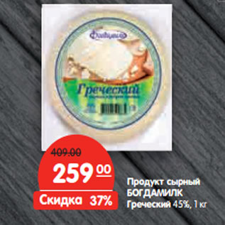 Акция - Продукт сырный БОГДАМИЛК Греческий 45%,