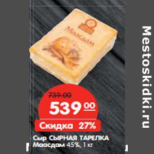 Акция - Сыр СЫРНАЯ ТАРЕЛКА Маасдам 45%,