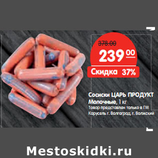 Акция - Сосиски ЦАРЬ ПРОДУКТ Молочные