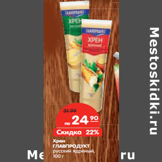 Акция - Хрен ГЛАВПРОДУКТ русский, ядреный