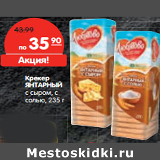 Акция - Крекер ЯНТАРНЫЙ