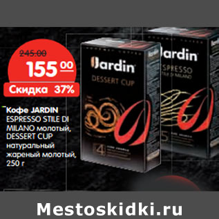 Акция - Кофе JARDIN
