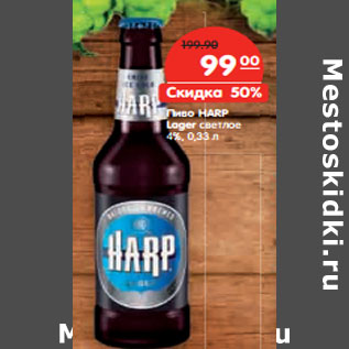 Акция - Пиво HARP Lager светлое 4%,