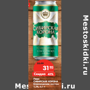 Акция - Пиво СИБИРСКАЯ КОРОНА 5,3%,