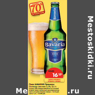 Акция - Пиво БАВАРИЯ Премиум