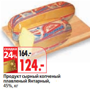 Акция - Продукт плавленый Янтарный, 45%,